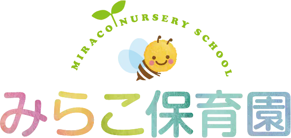 みらこ保育園