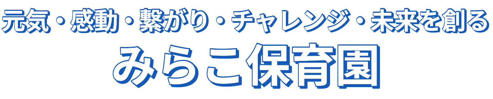 元気・感動・繋がり・チャレンジ・未来を創る　みらこ保育園
